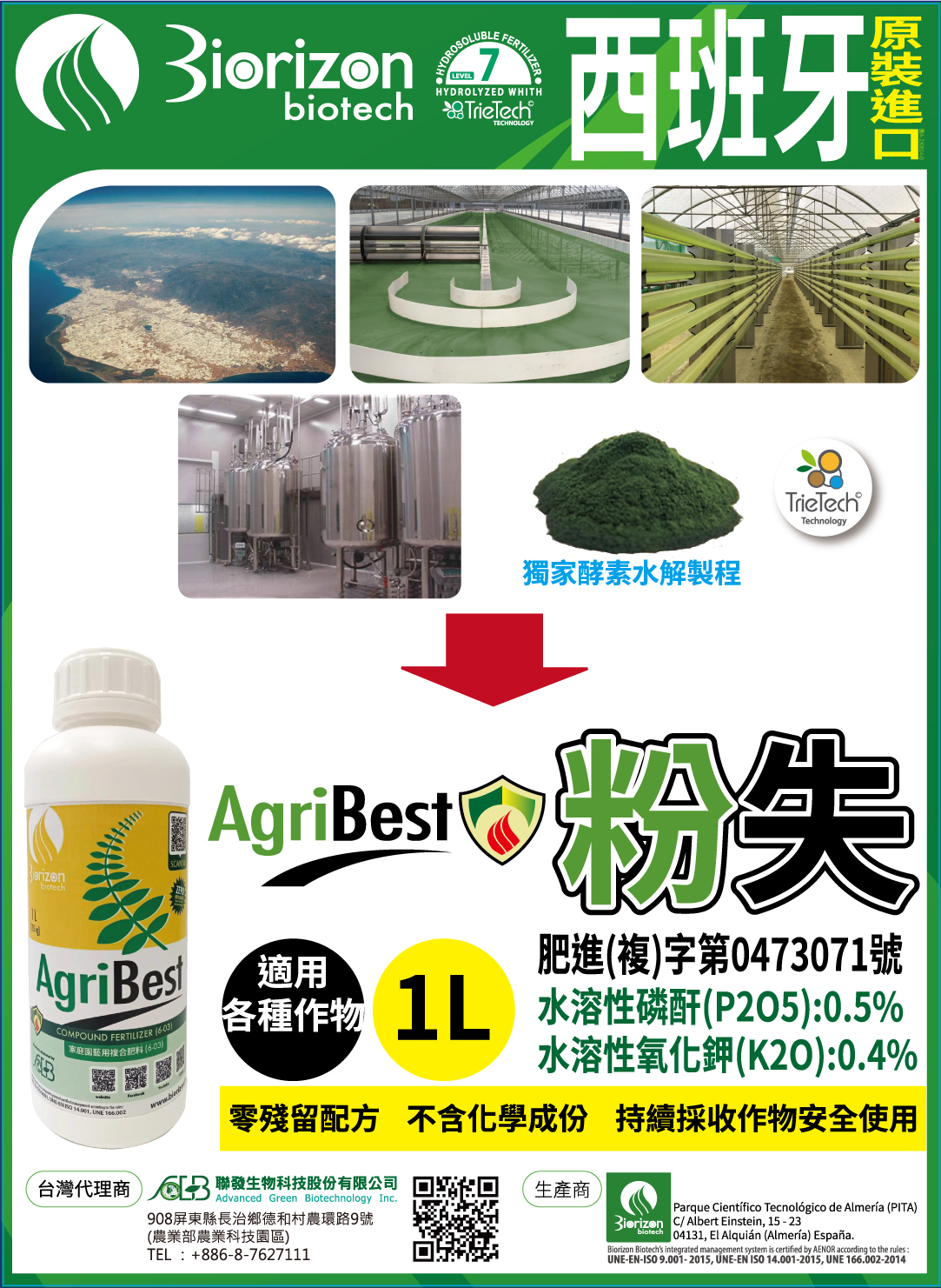 西班牙、粉蝨、粉失、AGRIBEST、零殘留、酵素水解配方、持續採收