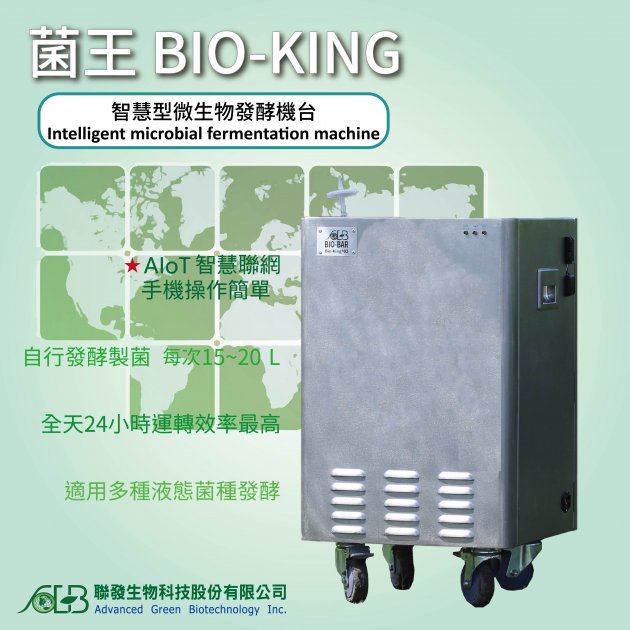 菌王 Bio-KingⓇ 智慧型微生物發酵機台