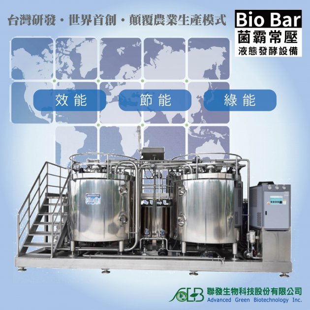 菌霸 Bio-BarⓇ 常壓微生物醱酵設備