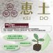 【天然腐植酸】惠土KEI DO