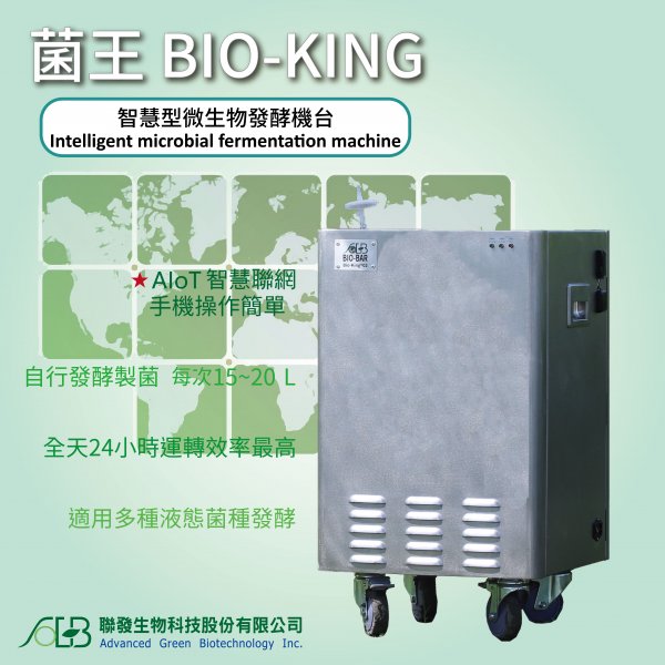 Bio-King（バイオ・キング）スマート微生物発酵機