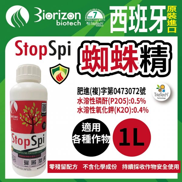 【西班牙進口】蜘蛛精 StopSpi