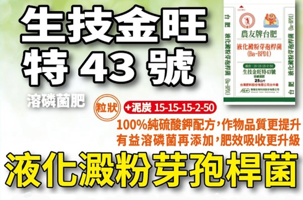 【Taiwan Fertilizer Co.,Ltd】No.43"King Won"Bio Potassium sulfate nitrophpshate organic compound fertilizer
